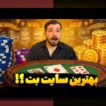 آشنایی با بهترین سایت شرط بندی تخته نرد و راهنمای انتخاب آن