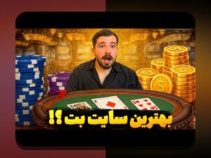 آشنایی با بهترین سایت شرط بندی تخته نرد و راهنمای انتخاب آن