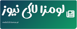 لومزا لاکی نیوز