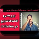 اشتباهات رایج سرمایه‌گذاری: راهنمای همدلانه برای عبور از چالش‌های سرمایه‌گذاری در %sitename%