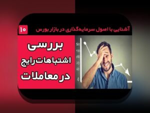 اشتباهات رایج سرمایه‌گذاری: راهنمای همدلانه برای عبور از چالش‌های سرمایه‌گذاری در %sitename%